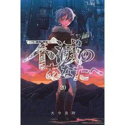 不滅のあなたへ（20）(講談社コミックス) [コミック]