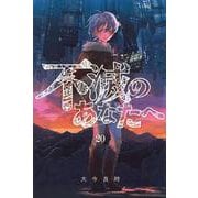不滅のあなたへ（20）(講談社コミックス) [コミック]