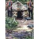 週末の縄文人 [単行本]