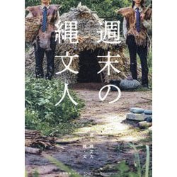 週末の縄文人 [単行本]