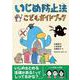 いじめ防止法こどもガイドブック [単行本]