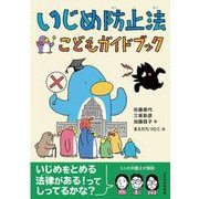 いじめ防止法こどもガイドブック [単行本]