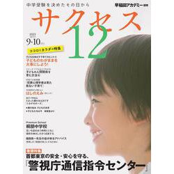 中学受験 サクセス12 9・10月号 2023 [単行本]