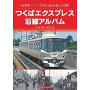 つくばエクスプレス沿線アルバム―秋葉原～つくば58.3kmを結ぶ20駅 [単行本]