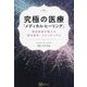 究極の医療『メディカル・ヒーリング』―現役医師が教える西洋医学×スピリチュアル [単行本]
