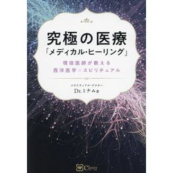 ヨドバシ.com - 究極の医療『メディカル・ヒーリング』―現役医師が