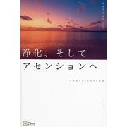 浄化、そしてアセンションへ [単行本]
