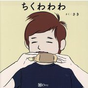 ちくわわわ(みらいの心をつくる絵本) [絵本]