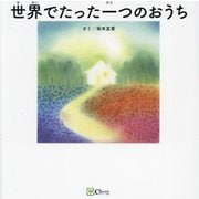 世界でたった一つのおうち(みらいの心をつくる絵本) [絵本]