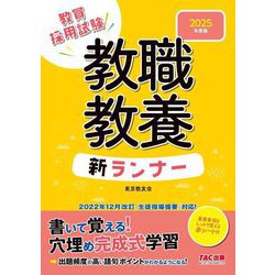 ヨドバシ.com - 教職教養新ランナー〈2025年度版〉―教員採用試験 [全集 ...