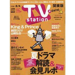 ヨドバシ.com - TV Station (テレビ・ステーション) 関東版 2023年 7