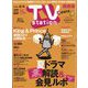TV Station (テレビ・ステーション) 関西版 2023年 7/22号 [雑誌]