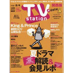 TV Station (テレビ・ステーション) 関西版 2023年 7/22号 [雑誌]