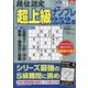 段位認定超上級ナンプレ252題 2023年 09月号 [雑誌]