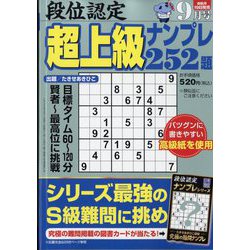段位認定超上級ナンプレ252題 2023年 09月号 [雑誌]