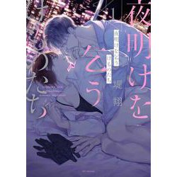 夜明けを乞うけものたち 1(花とゆめコミックススペシャル) [コミック]