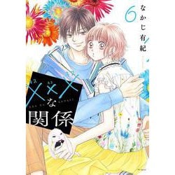 ×××な関係 6(花とゆめコミックススペシャル) [コミック]