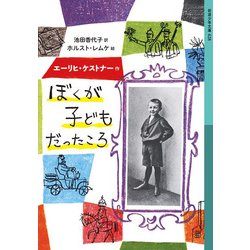 ぼくが子どもだったころ(岩波少年文庫) [全集叢書]