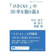 「ひきこもり」の30年を振り返る(岩波ブックレット) [全集叢書]