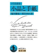 小品と手紙(岩波文庫) [文庫]