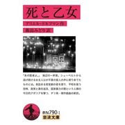 死と乙女(岩波文庫) [文庫]