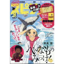 月刊!スピリッツ 2023年 9/1号 [雑誌]