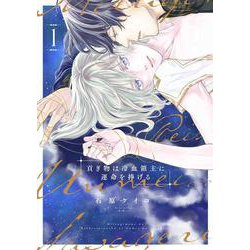 貢ぎ物は冷血領主に運命を捧げる 1(書籍扱い花丸コミックス) [コミック]