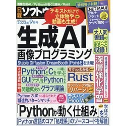 日経ソフトウエア 2023年 09月号 [雑誌]