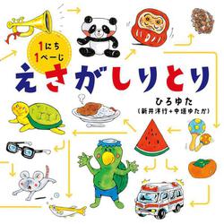 えさがしりとり(コドモエのえほん) [絵本]