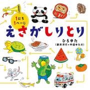 えさがしりとり(コドモエのえほん) [絵本]