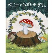 ベニーのみずたまぼうし(MOEのえほん) [絵本]
