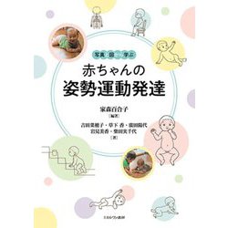 写真と図から学ぶ赤ちゃんの姿勢運動発達 [単行本]
