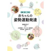写真と図から学ぶ赤ちゃんの姿勢運動発達 [単行本]