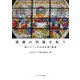感謝の祭儀を祝う――新しい「ミサの式次第」解説 [単行本]