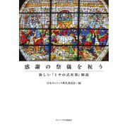 感謝の祭儀を祝う――新しい「ミサの式次第」解説 [単行本]