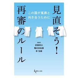 見直そう!再審のルール―この国が冤罪と向き合うために [単行本]