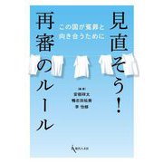 見直そう!再審のルール―この国が冤罪と向き合うために [単行本]