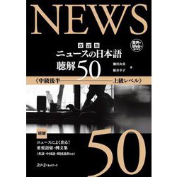 ニュースの日本語 聴解50―中級後半～上級レベル 改訂版 [単行本]