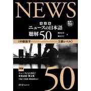 ニュースの日本語 聴解50―中級後半～上級レベル 改訂版 [単行本]