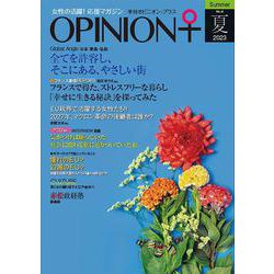 女性の活躍！応援マガジン　季刊オピニオン・プラス　vol.42　2023夏 [全集叢書]