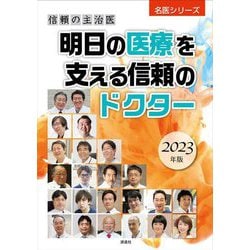 明日の医療を支える信頼のドクター〈2023年版〉―信頼の主治医(名医シリーズ) [単行本]