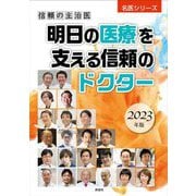 明日の医療を支える信頼のドクター〈2023年版〉―信頼の主治医(名医シリーズ) [単行本]