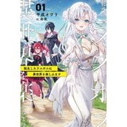 転生したラスボスは異世界を楽しみます〈01〉(Saga Forest) [単行本]