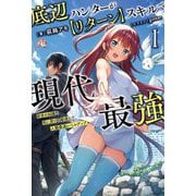 底辺ハンターが"リターン"スキルで現代最強〈1〉―前世の知識と死に戻りを駆使して、人類最速レベルアップ(Saga Forest) [単行本]