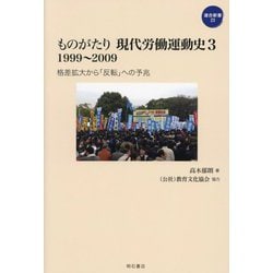 ものがたり現代労働運動史〈3〉1999～2009(連合新書) [単行本]