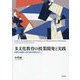 多文化教育の授業開発と実践―多様性の尊重と社会正義の実現をめざして [単行本]