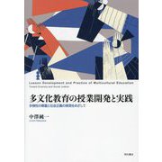 多文化教育の授業開発と実践―多様性の尊重と社会正義の実現をめざして [単行本]