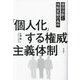 「個人化」する権威主義体制―侵攻決断と体制変動の条件 [単行本]