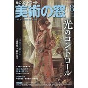 美術の窓 2023年 08月号 [雑誌]