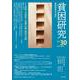 貧困研究 Vol.30（貧困研究） [全集叢書]